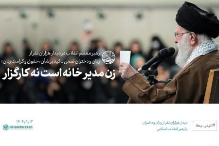 زن، مدیر خانه نه کارگزار!