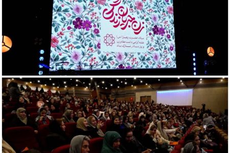 زن؛ جریان زندگی در خانه و جامعه