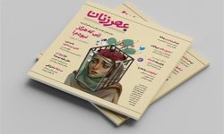 «زنی که هرگز نبودم»؛ مجله «عصر زنان» به روایت واقعیت‌های پنهان زندگی زنان ایرانی