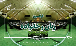 فراکسیون زنان: حضور در هیأت رئیسه، ضرورت عدالت و شایسته‌سالاری